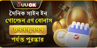 দৈনিক গোল্ডেন এগ সাইন-ইন বোনাস promotion banner