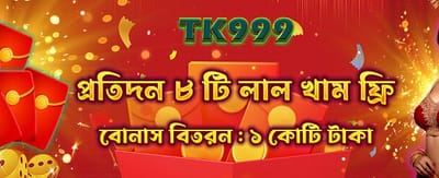 সেরা রেড এনভেলপ বোনাস পান